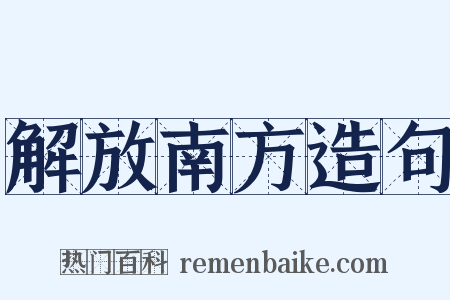 解放南方造句是什么意思的图片